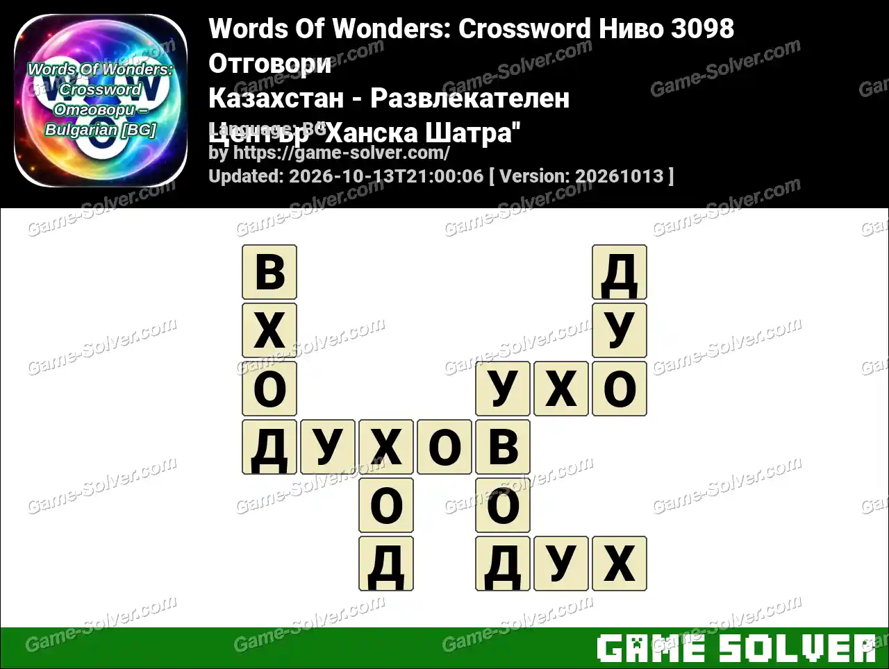 Words Of Wonders: Crossword Ниво 3098 Отговори – Казахстан – Развлекателен Център ”Ханска Шатра”